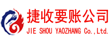 樟树捷收讨债公司